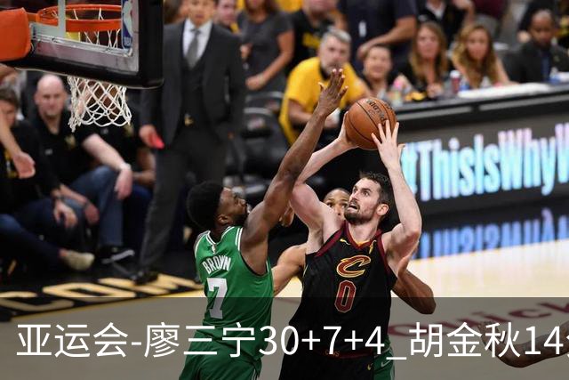 亚运会-廖三宁30+7+4 胡金秋14分 中国男篮擒沙特进四强