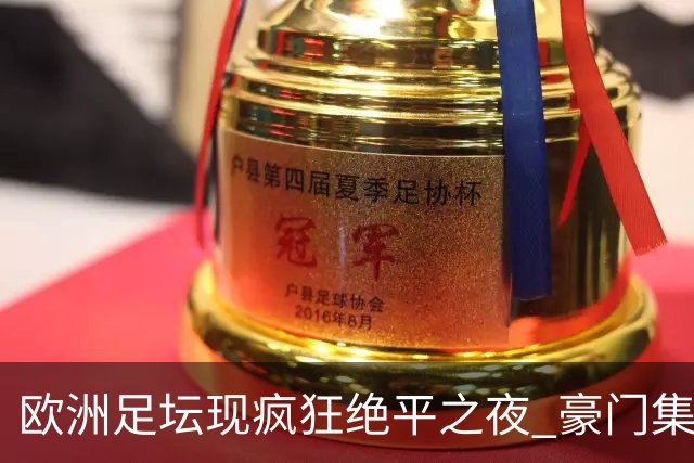 欧洲足坛现疯狂绝平之夜 豪门集体出冷需慎捧?