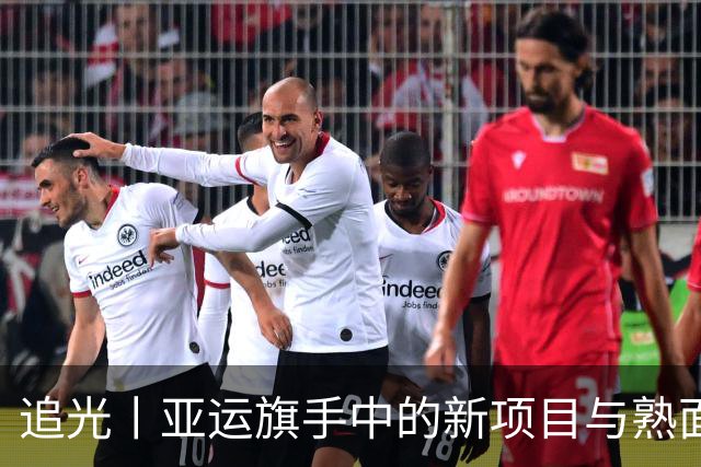 追光丨亚运旗手中的新项目与熟面孔